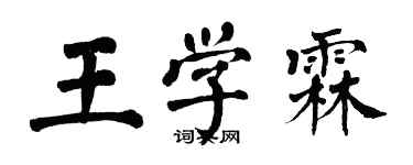 翁闿运王学霖楷书个性签名怎么写