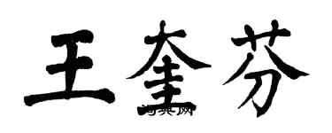 翁闿运王奎芬楷书个性签名怎么写