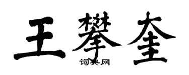 翁闿运王攀奎楷书个性签名怎么写