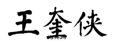 翁闿运王奎侠楷书个性签名怎么写