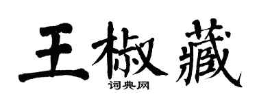 翁闿运王椒藏楷书个性签名怎么写