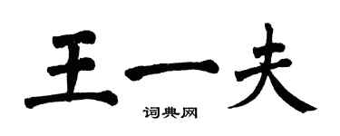 翁闿运王一夫楷书个性签名怎么写