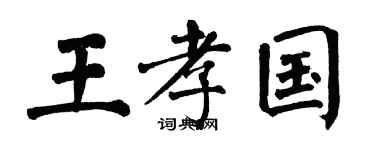 翁闿运王孝国楷书个性签名怎么写
