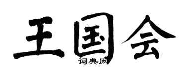 翁闿运王国会楷书个性签名怎么写