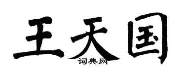 翁闿运王天国楷书个性签名怎么写