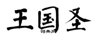 翁闿运王国圣楷书个性签名怎么写
