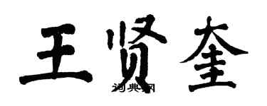 翁闿运王贤奎楷书个性签名怎么写