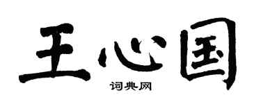 翁闿运王心国楷书个性签名怎么写