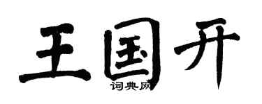 翁闿运王国开楷书个性签名怎么写