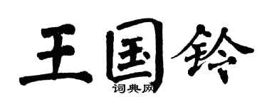 翁闿运王国铃楷书个性签名怎么写