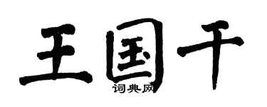 翁闿运王国干楷书个性签名怎么写