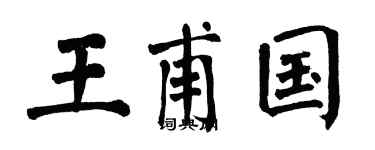 翁闿运王甫国楷书个性签名怎么写