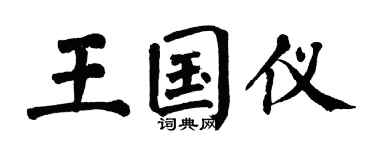翁闿运王国仪楷书个性签名怎么写