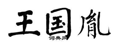 翁闿运王国胤楷书个性签名怎么写