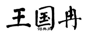 翁闿运王国冉楷书个性签名怎么写