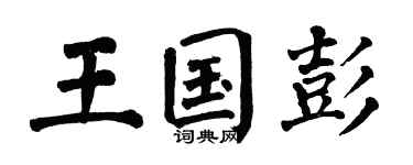 翁闿运王国彭楷书个性签名怎么写