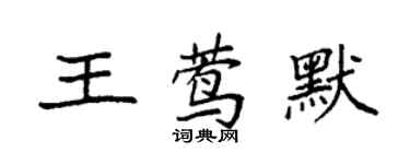 袁强王莺默楷书个性签名怎么写
