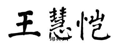 翁闿运王慧恺楷书个性签名怎么写