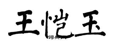 翁闿运王恺玉楷书个性签名怎么写