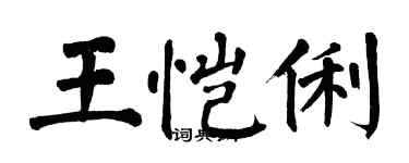 翁闿运王恺俐楷书个性签名怎么写