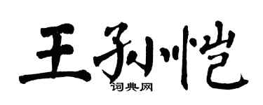 翁闿运王孙恺楷书个性签名怎么写