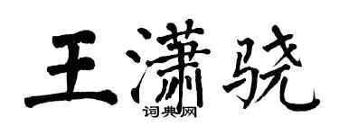 翁闿运王潇骁楷书个性签名怎么写