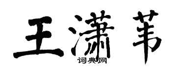 翁闿运王潇苇楷书个性签名怎么写