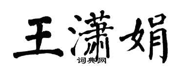 翁闿运王潇娟楷书个性签名怎么写