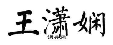 翁闿运王潇娴楷书个性签名怎么写