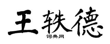 翁闿运王轶德楷书个性签名怎么写