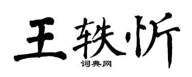 翁闿运王轶忻楷书个性签名怎么写