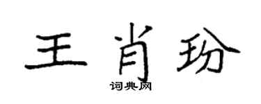 袁强王肖玢楷书个性签名怎么写