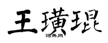 翁闿运王璜琨楷书个性签名怎么写