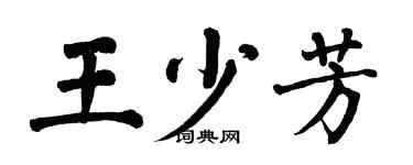 翁闿运王少芳楷书个性签名怎么写