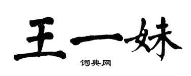 翁闿运王一妹楷书个性签名怎么写