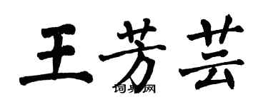 翁闿运王芳芸楷书个性签名怎么写