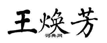 翁闿运王焕芳楷书个性签名怎么写
