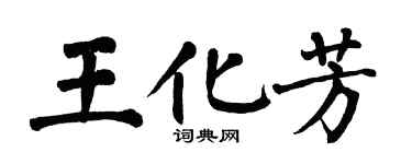 翁闿运王化芳楷书个性签名怎么写