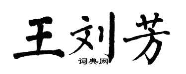 翁闿运王刘芳楷书个性签名怎么写