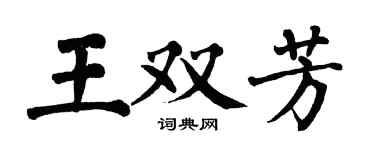 翁闿运王双芳楷书个性签名怎么写