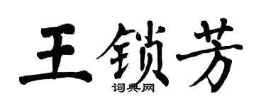 翁闿运王锁芳楷书个性签名怎么写