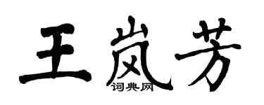 翁闿运王岚芳楷书个性签名怎么写