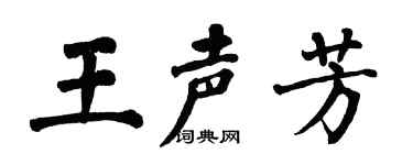 翁闿运王声芳楷书个性签名怎么写