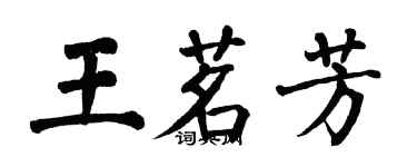 翁闿运王茗芳楷书个性签名怎么写
