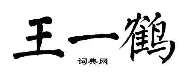 翁闿运王一鹤楷书个性签名怎么写