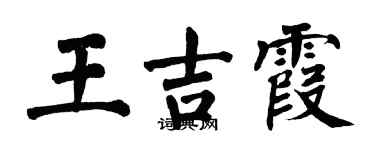 翁闿运王吉霞楷书个性签名怎么写