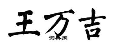 翁闿运王万吉楷书个性签名怎么写