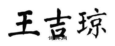翁闿运王吉琼楷书个性签名怎么写