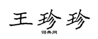 袁强王珍珍楷书个性签名怎么写