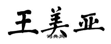 翁闿运王美亚楷书个性签名怎么写